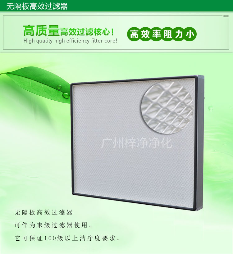 無隔板高效過濾器主要應(yīng)用于百級無塵車間,確保凈化級別。