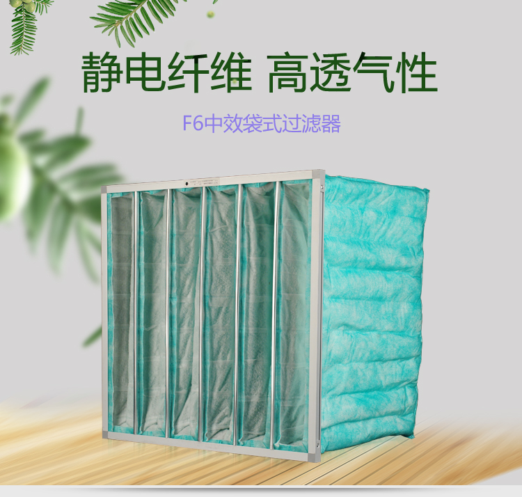 F6袋式空調(diào)過濾器可作為高效空氣過濾器的前端過濾,以減少高效空氣過濾器的負(fù)荷,延長(zhǎng)其使用壽命。
