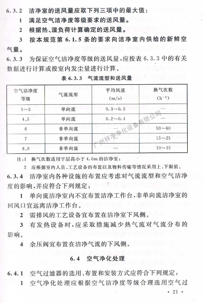 潔凈廠房設(shè)計(jì)規(guī)范GB 50073-2013 中潔凈室氣流流型和送風(fēng)量規(guī)定。