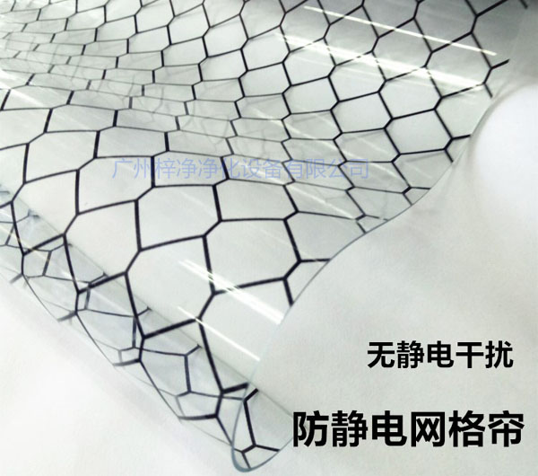 潔凈棚材料防靜電網(wǎng)格簾具有柔軟、透明、防塵、隔溫、防靜電、無(wú)臭、不反油、不變黃等功能及特性。
