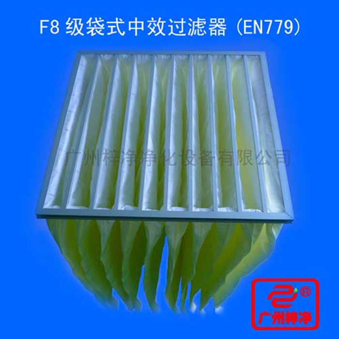 F8級袋式中效過濾器采用超細合成纖維以特殊工藝制成，避免舊式玻璃纖維材料可能對人體造成的危害，濾料內(nèi)含有防靜電纖維，對空氣塵埃顆粒過濾特別好