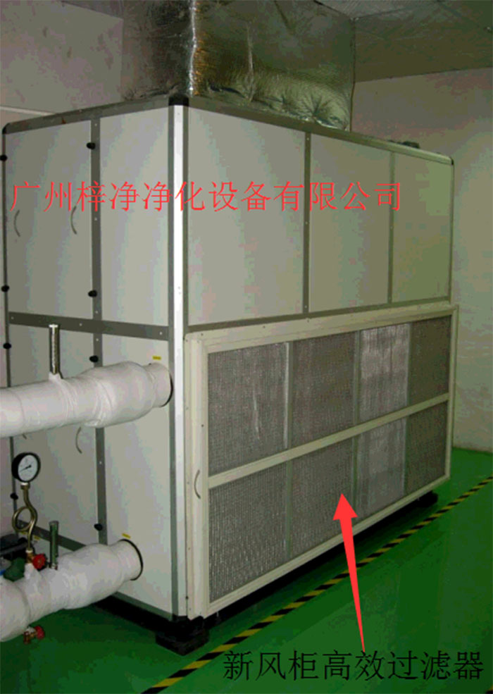 新風(fēng)柜內(nèi)設(shè)置有高效過(guò)濾器，中效過(guò)濾器，初效過(guò)濾器系統(tǒng)